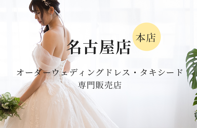 ドレスショップCOCOMELODY名古屋店｜人気ウェディングドレス試着・格安販売